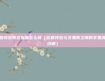 币安shib杠杆交易（币安shib杠杆交易的策略与操作）