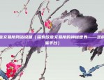 如何做一个比特币（掌握比特币，一个数字货币的崛起之路）