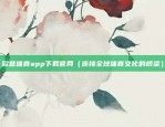 欧意官网下载app交易所（欧意官网下载APP交易所，打造全球金融市场的创新平台）