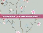 豆哥是什么来头比特币（豆哥是谁来头？揭秘比特币背后的故事）