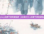 gpf是什么虚拟货币（揭秘GPF——一个神秘的虚拟货币世界）