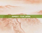 虚拟货币交易所 韩国（韩国虚拟货币交易所，创新与挑战并存）