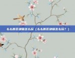 玩偶虚拟货币是什么币（虚拟世界的经济新形态）