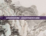 众汇区块链怎么样（众汇区块链，创新引领未来）