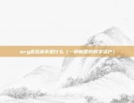 beam上币安（Beam与币安的结合机遇）