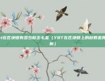 区块链净化方案怎么做好（区块链净化方案的构建与优化）