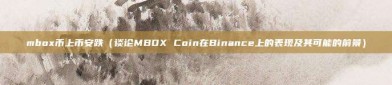 mbox币上币安跌（谈论MBOX Coin在Binance上的表现及其可能的前景）