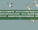 欧易okex账户是什么（欧易OKEx账户是什么？）