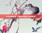 怎么注册币安（如何在币安上注册账号）