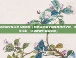 虚拟货币带来的改变有哪些（金融、经济、社会与文化的新篇章）