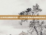 比特币跌涨原因是什么呢（比特币价格波动的原因与分析）