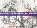 欧意u,sdttrc20下载（欧意U SDTTRC20下载指南）