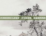 数藏区块链怎么查（揭秘数字藏品的区块链技术及其查询方法）