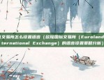 欧意app 官网（欧意APP官方平台揭秘，全面购物体验与便捷生活服务）