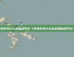 币安自动化交易（数字货币交易平台——币安的自动化交易功能探索）