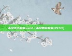 苹果系统怎么挖比特币（苹果系统如何挖比特币？）