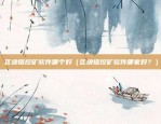 比特币怎么储存（比特币的存储方法，安全、便捷与未来展望）