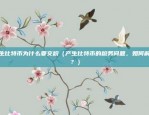 欧易okex绑定身份证应该没事吧（欧易OKEx绑身份证是否安全）