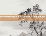 欧意交易所利润怎么样（欧意交易所利润现状与展望）