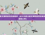 欧意app人工客服电话（便捷沟通的桥梁）