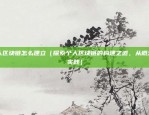 币安的现金券（解锁金融新机遇！）