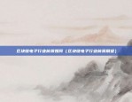 币安nft是什么意思（数字资产的革命者）