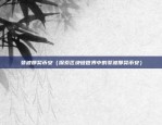 币安网 黑客_okcoin（黑客入侵OKCoin，币安网遭重创）