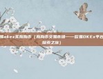 欧易okex买狗狗币（狗狗币交易市场——欧易OKEx平台的探索之旅）