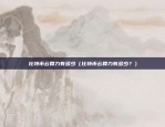 币安汇率在哪里切换（币安汇率切换与策略）