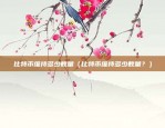 币安期权交易币种（揭秘币安期权交易轻松参与全球金融市场）