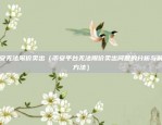 为什么币安进去没网络（币安进入没网络的原因分析）