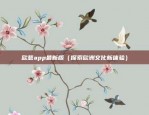 欧意app最新版（探索欧洲文化新体验）