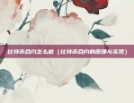 币安网格交易代码（量化投资中的黄金线——币安网格交易代码）