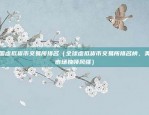 欧意怎么做交易所（欧意交易所，全球化与创新的融合之道）