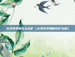 怎么接区块链推广（推广区块链的几种有效方法）