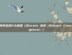 比特币股票叫什么股票（揭秘比特币股票的神秘名称——BTC）