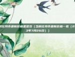 怎么分辨真假欧意交易所（真假欧意交易所的辨识指南）