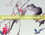 比特币矿机怎么做（比特币矿机的制作与运行）