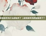 虚拟货币龙币叫什么（虚拟货币龙币是什么？）