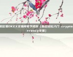 下载欧易OKEX交易所教学视频（助您轻松入门 cryptocurrency交易）