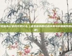 有什么等值的虚拟货币吗（一种全新的金融创新？）