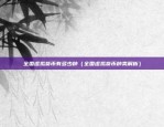 欧意交易大陆能欧易么（欧意交易大陆能否欧易么？）