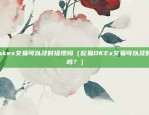 欧易okex交易可以及时提现吗（欧易OKEx交易可以及时提现吗？）