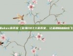 百度的币安（百度将进军数字货币领域，与币安合作开发数字资产交易平台）