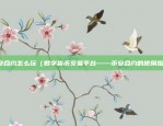 数字货币正归交易平台（重塑金融未来）