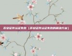 虚拟货币兜底什么意思呀（金融领域的创新与挑战）