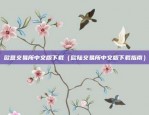 欧意数字币交易所app（开启数字货币交易的新篇章）