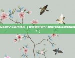 币安最新价格是什么意思（币安最新价格是什么意思？）