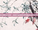 虚拟货币挖掘是什么（探索加密货币的神秘世界）