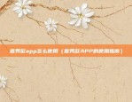 意秀欧app怎么使用（意秀欧APP的使用指南）